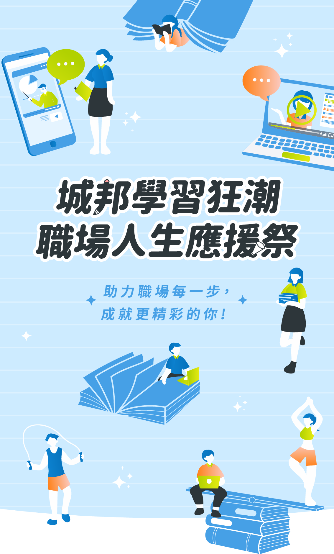 城邦學習月，持續學習，自在前行！